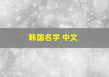 韩国名字 中文